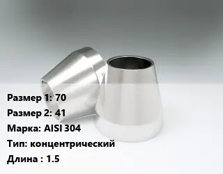 Переход нержавеющий 70х41 Сталь: AISI 304 концентрический L=1.5